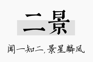 二景名字的寓意及含义