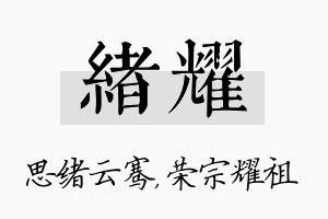 绪耀名字的寓意及含义