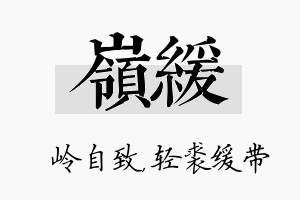 岭缓名字的寓意及含义