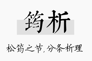 筠析名字的寓意及含义