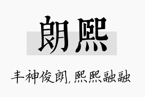 朗熙名字的寓意及含义