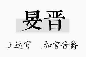 旻晋名字的寓意及含义