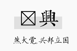 燊兴名字的寓意及含义