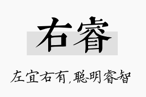 右睿名字的寓意及含义