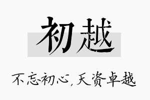 初越名字的寓意及含义