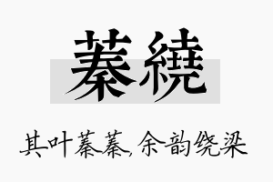 蓁绕名字的寓意及含义