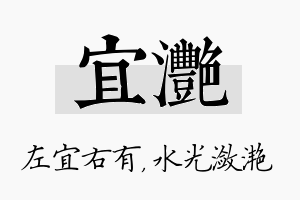 宜滟名字的寓意及含义