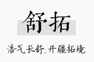 舒拓名字的寓意及含义