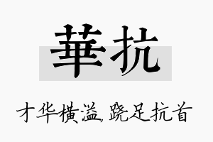 华抗名字的寓意及含义