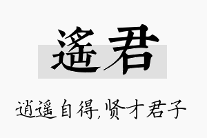 遥君名字的寓意及含义