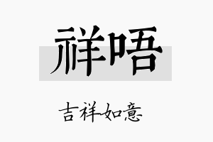 祥唔名字的寓意及含义