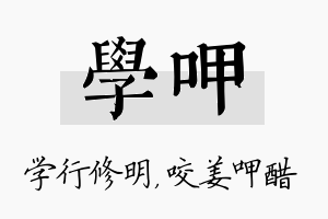 学呷名字的寓意及含义