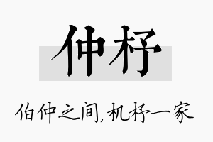 仲杼名字的寓意及含义