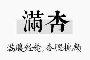 满杏名字的寓意及含义