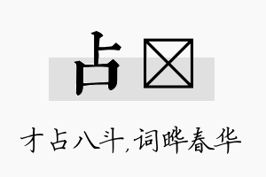 占晔名字的寓意及含义