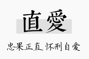 直爱名字的寓意及含义