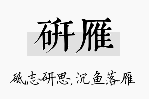 研雁名字的寓意及含义