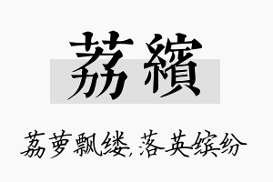 荔缤名字的寓意及含义