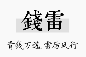 钱雷名字的寓意及含义