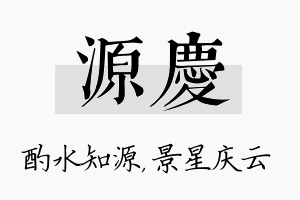 源庆名字的寓意及含义