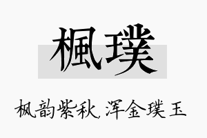 枫璞名字的寓意及含义