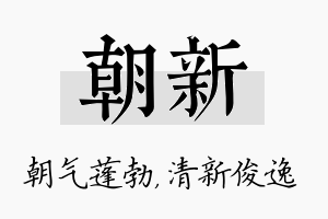 朝新名字的寓意及含义