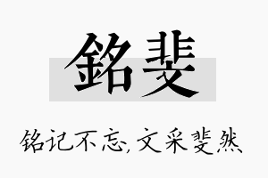 铭斐名字的寓意及含义