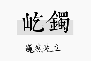 屹镯名字的寓意及含义