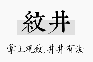 纹井名字的寓意及含义