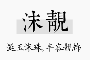 沫靓名字的寓意及含义