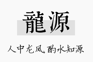 龙源名字的寓意及含义