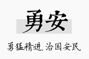 勇安名字的寓意及含义