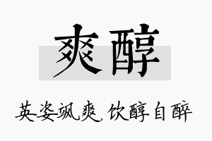 爽醇名字的寓意及含义