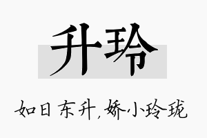 升玲名字的寓意及含义