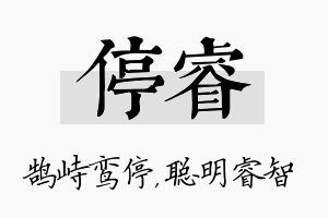 停睿名字的寓意及含义