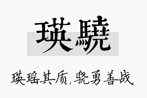 瑛骁名字的寓意及含义