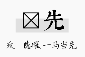 玟先名字的寓意及含义