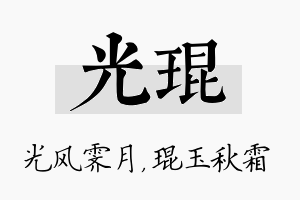 光琨名字的寓意及含义