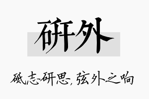 研外名字的寓意及含义