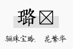 璐玚名字的寓意及含义