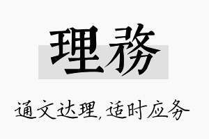 理务名字的寓意及含义