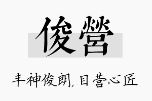 俊营名字的寓意及含义