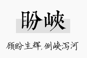 盼峡名字的寓意及含义