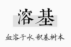 溶基名字的寓意及含义