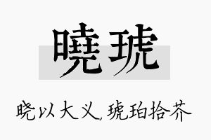 晓琥名字的寓意及含义