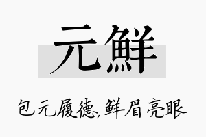 元鲜名字的寓意及含义