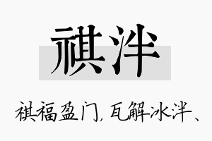 祺泮名字的寓意及含义