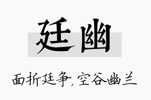 廷幽名字的寓意及含义