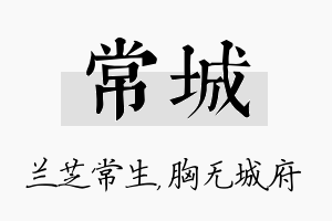 常城名字的寓意及含义