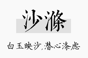 沙涤名字的寓意及含义